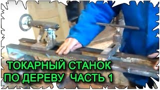 Токарный станок по дереву │Часть 1