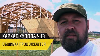 Каркас купольного дома 13. Продолжаем обшивку - Купольный дом в Крыму