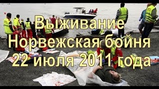 ? Выживание. Норвежская бойня. 22 июля 2011 года
