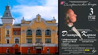 «СИМФОНИЧЕСКИЕ ВЕЧЕРА» (03.04.2016). Государственная филармония Алтайского края