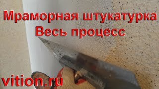 Декоративная мраморная штукатурка. Весь процесс