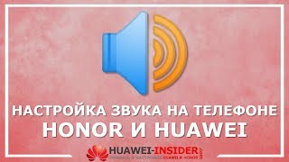 Как настроить звук на телефоне Honor и Huawei - 3 способа