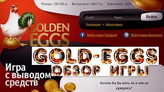 Gold-Eggs - Экономическая игра с выводом денег без баллов.