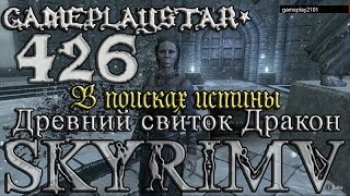 В поисках истины Древний свиток Дракон