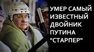 Двойник Путина Старпер - помер