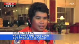수색작업 계속...한국인 시신 못 찾아 / YTN