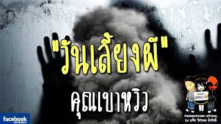 THE GHOST RADIO | วันเลี้ยงผี | คุณเบาหวิว | 3 มีนาคม 2561 | TheghostradioOfficial