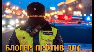Блогер против ДПС