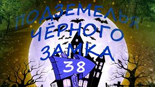 ПРИКЛЮЧЕНИЯ Подземелья Чёрного Замка. Серия 38