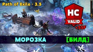 Path of Exile [3.5 - Билд] Морозка (Оккультист)