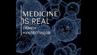 Подагра. Катаболизм и синтез пуриновых нуклеотидов. Аллопуринол