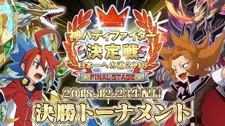 【決勝トーナメント】神バディファイター決定戦～日本一への道2018 FINALSTAGE～