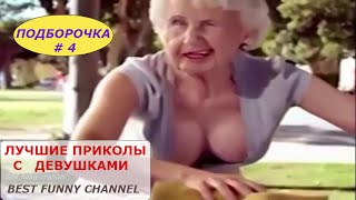 Юбку на ветру качнуло! Приколы с девушками. Подборочка # 4