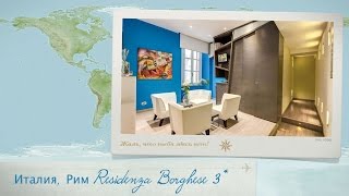 Видео отзыв туристки об отеле Residenza Borghese 3* Италия (Рим)