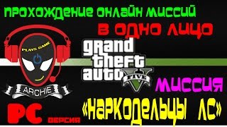 GTA-5 онлайн. Миссия "НАРКОДЕЛЬЦЫ ЛС" в ОДНО лицо!!!