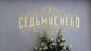 Седьмое Небо в Витязево