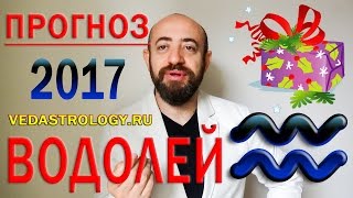 Гороскоп ВОДОЛЕЙ 2017 год. Ведическая астрология