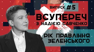 Перший рік президентства Зеленського – ВСУПЕРЕЧ з Надією Савченко #5 // 12.05.2020