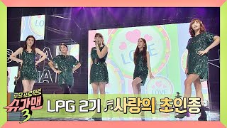 [슈가송] 딩동 마음을 열어주세요~♥ LPG 2기의 '사랑의 초인종'♬ 슈가맨3(SUGARMAN3) 4회