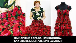 Шикарный летний сарафан из шифона с воланами. Вместо готовых чашечек вшиваем бюстгальтер.
