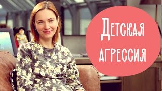 Детская АГРЕССИЯ. Как справиться с агрессией Ребенка | Family is...