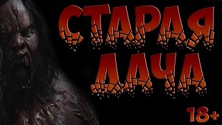 СТРАШНЫЕ ИСТОРИИ НА НОЧЬ - Старая дача - Страшилки