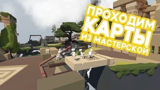 ? Проходим карты из мастерской #HumanFallFlat