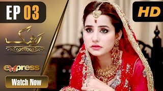 Pakistani Drama | Rashk - Episode 3 | Express Entertainment Dramas | Ali Josh , Sania Shamshad