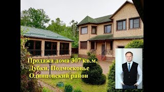 КОТТЕДЖ В ОДИНЦОВСКОМ РАЙОНЕ с  ДУБКИ