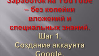 Как создать канал на YouTube. Как зарегистрировать аккаунт Гугл.
