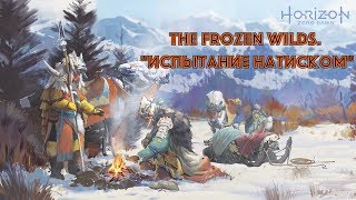 Horizon Zero Dawn: The Frozen Wilds. "Испытание натиском"