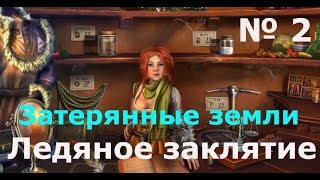 Затерянные земли 5. Ледяное заклятие(2 серия)Магазинчик