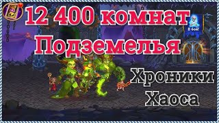 Хроники Хаоса прохождение подземелья титанов 600 К мощь глубина 12400 комнат, набираю более 300