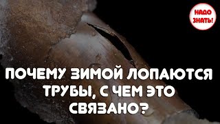 Почему зимой лопаются трубы, с чем это связано?