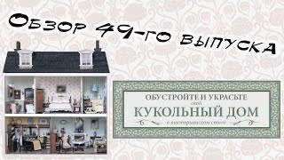 Кукольный дом в викторианском стиле | 49 выпуск | Hachette