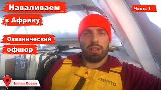 Переход с Маврикия в Кению. Переход Индийского океана в Африку. Часть 1 l Youtube: Капитан Герман