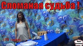 Один день среди бомжей / 176 серия - Сломаная судьба или Света в бане!(18+)