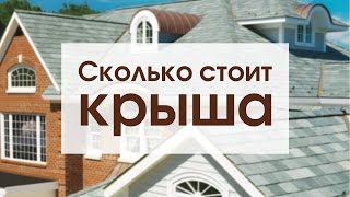 Сколько стоит крыша (кровля)