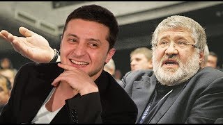 Зеленский и "Коломойский"