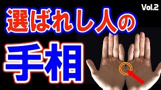【手相】あったら本当にスゴイ！占い師も驚く超レアな手相（Vol 2）