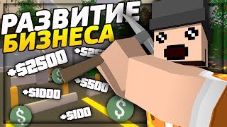 РАЗВИТИЕ БИЗНЕСА НА RP LIFE СЕРВЕРЕ В UNTURNED - ПОЙМАЛИ БАНДИТЫ