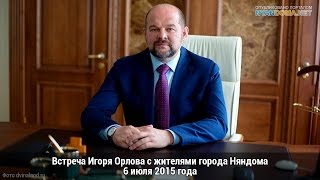 Встреча Игоря Орлова с жителями города Няндома 6 июля