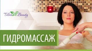 Гидромассаж клинике «Telo's beauty» (Телос Бьюти)
