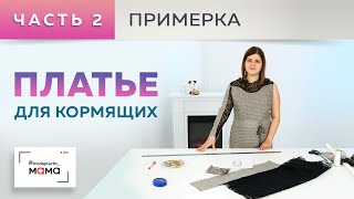Платье для кормящих женщин из джерси с кокеткой из кружева. Примерка, декорирование рукава кружевом.