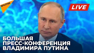 Президент России Владимир Путин отвечает на вопросы журналистов