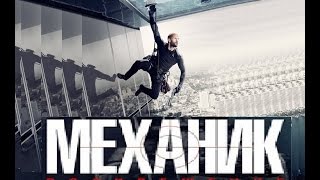 механик 2 воскрешение