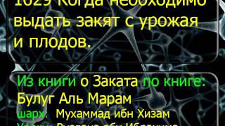 1629 Когда необходимо выдать закят с урожая и плодов