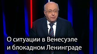 Сергей Кургинян о Венесуэле и блокаде Ленинграда — «Вечер с Соловьевым» 27.01.2019