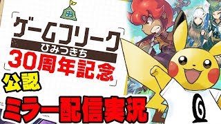 【公認】ゲームフリーク30周年生特番ミラー配信＋新作『リトルタウンヒーロー』などを実況プレイ