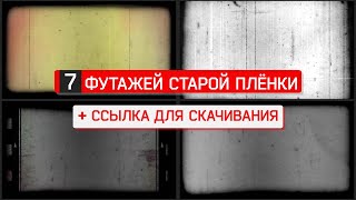 7 футажей старой пленки.Футаж ретро пленка.Old film footage.